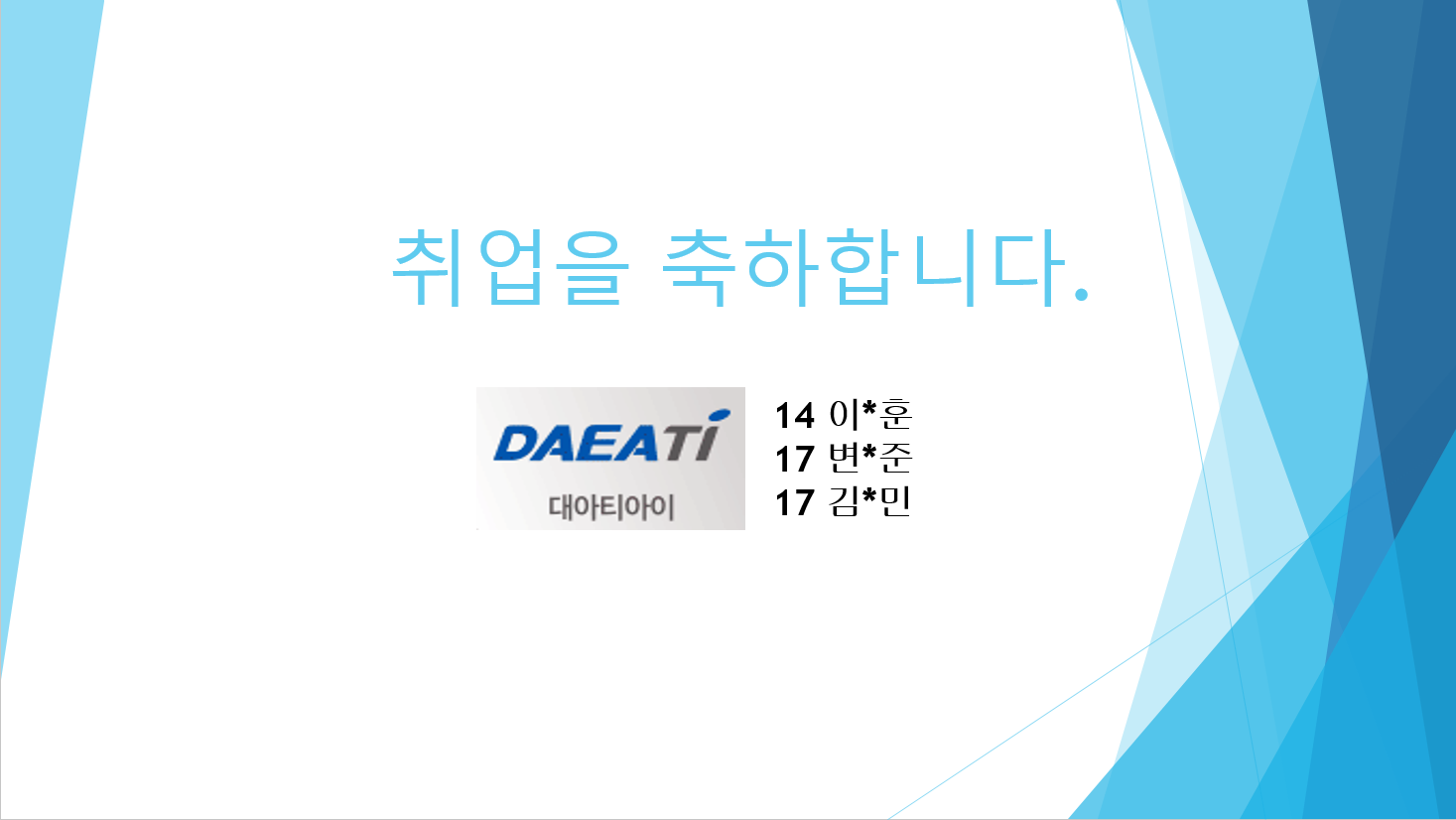 2022년 5월 대아티아이 취업을 축하합니다.